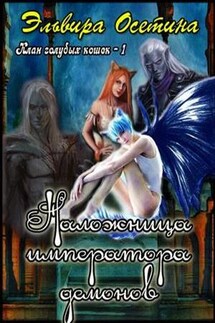 Наложница императора демонов - Эльвира Осетина