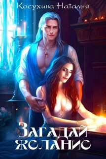 Загадай желание - Наталья Косухина