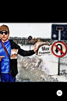 Безысходность - Max Postman