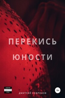Перекись юности - Дмитрий Софронов
