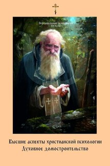 Высшие аспекты христианской психологии. Духовное домостроительство - Константин Яцкевич