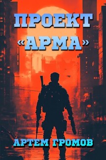 Проект «Арма» - Артём Громов