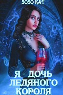 Я - Дочь Ледяного Короля - Зозо Кат