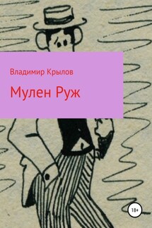 Мулен Руж, Я соблазню их всех - Владимир Крылов