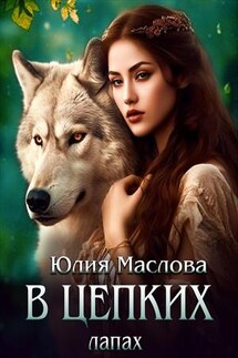 В цепких лапах - Юлия Маслова