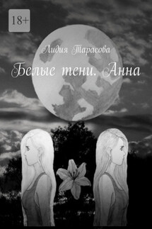 Белые тени. Анна - Лидия Тарасова