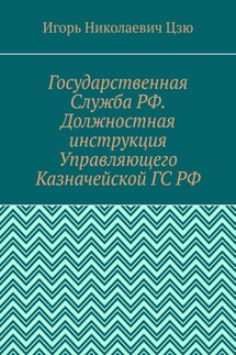 Государственная Служба РФ. Должностная инструкция Управляющего Казначейской ГС РФ - Игорь Цзю