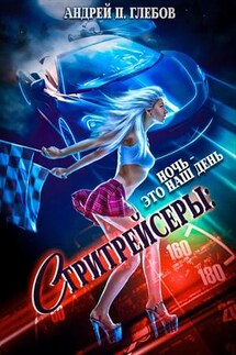 Стритрейсеры: ночь - это наш день - Андрей Глебов