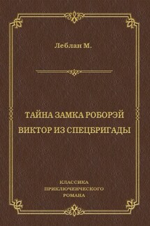 Тайна замка Роборэй. Виктóр из спецбригады - Морис Леблан