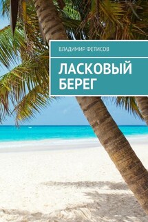 Ласковый берег - Владимир Фетисов