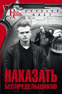 Наказать беспредельщиков - Алексей Наст