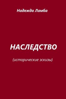 Наследство. Исторические эскизы