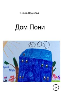 Дом Пони - Ольга Шумкова