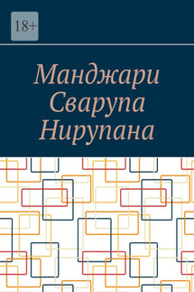 Манджари Сварупа Нирупана - Алексей Косарев