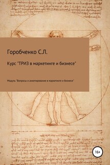 Курс «ТРИЗ в маркетинге и бизнесе». Модуль «Вопросы и анкетирование в маркетинге и бизнесе» - Станислав Горобченко