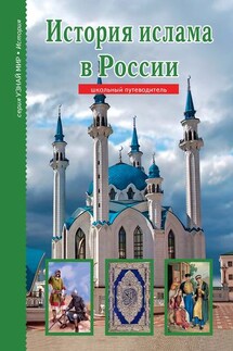 История ислама в России - Б. Файрузов