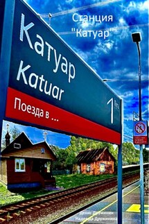 Станция «Катуар» - Денис Дружинин