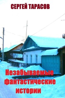 Незабываемые фантастические истории. Неправда и вымысел - Сергей Тарасов