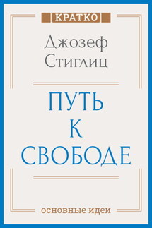 Путь к свободе. Экономика и развитие общества. Джозеф Стиглиц. Кратко - Культур-Мультур