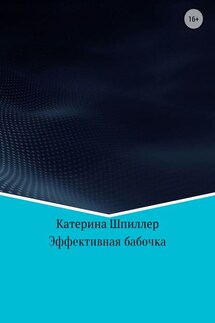 Эффективная бабочка - Катерина Шпиллер