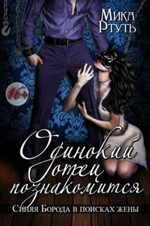 Одинокий отец познакомится - Мика Ртуть