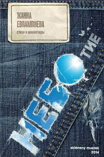 НЕБОтие (сборник) - Жанна Евлампиева
