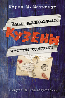 Кузены - Карен Макманус