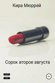 Сорок второе августа - Кира Мюррей