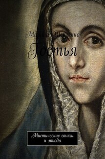 Гостья. Мистические стихи и этюды - Марина Шевченко