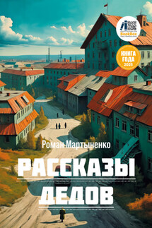 Рассказы дедов - Роман Мартыненко