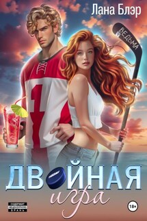 Двойная игра - Лана Блэр