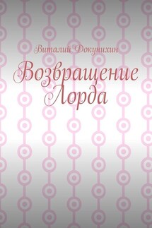 Возвращение Лорда - Виталий Докунихин