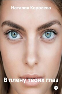 В плену твоих глаз - Наталия Королева