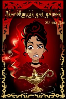 Ламповщица для джинна - Жанна Дан