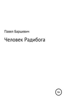 Человек Радибога - Павел Баршевич