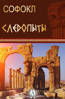 Следопыты - Софокл