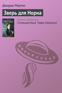 Зверь для Норна - Джордж Мартин