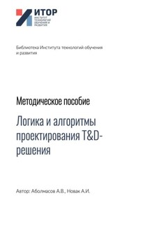 Логика и алгоритмы проектирования T&D-решения. Методическое пособие - Алексей Иванович Новак, Алексей Владимирович Аболмасов
