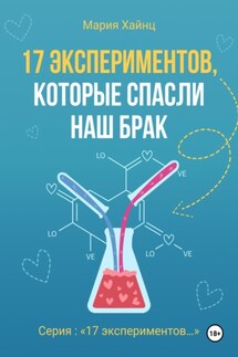 17 экспериментов, которые спасли наш брак - Мария Хайнц