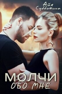 Молчи обо мне - Айя Субботина
