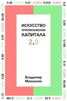 Искусство приумножения капитала 2.0 - Владимир Михалкин