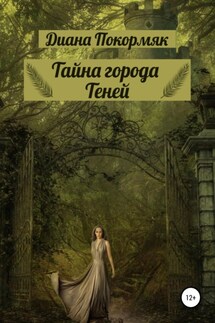 Тайна города Теней - Диана Покормяк