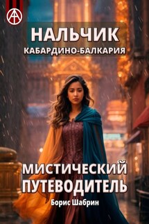 Нальчик. Кабардино-Балкария. Мистический путеводитель - Борис Шабрин