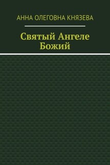 Святый Ангеле Божий - Анна Князева