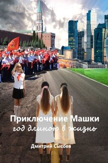 Приключение Машки: год длиною в жизнь - Дмитрий Сысоев