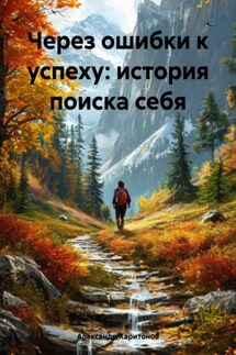 Через ошибки к успеху: история поиска себя - Александр Харитонов