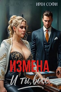 Измена. И ты, босс - Ирен Софи