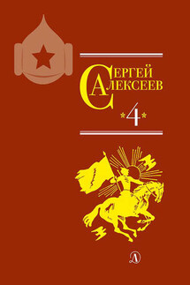 Собрание сочинений. Том 4. Красные и белые. Будущее начинали они. Наш колхоз стоит на горке - Валентина Алексеевна Алексеева, Сергей Петрович Алексеев