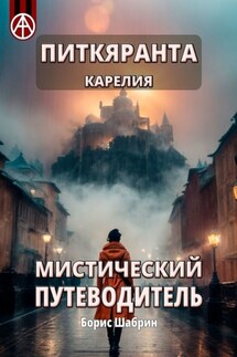 Питкяранта. Карелия. Мистический путеводитель - Борис Шабрин