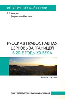 Русская Православная Церковь за границей в 20-е годы XX века - Денис Хмыров